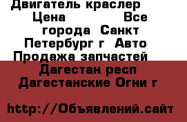 Двигатель краслер 2,4 › Цена ­ 17 000 - Все города, Санкт-Петербург г. Авто » Продажа запчастей   . Дагестан респ.,Дагестанские Огни г.